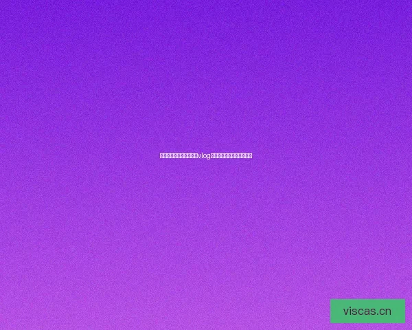 解锁指尖上的甜蜜：糖心vlog网页版，你的专属心动时刻